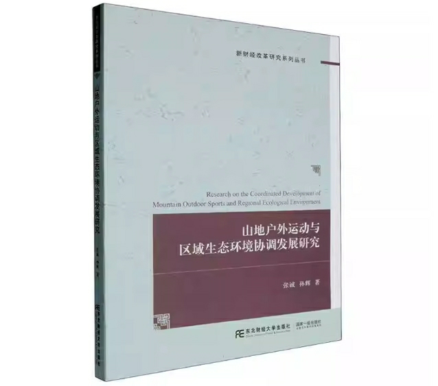 山地户外运动与区域生态环境协调发展研究
