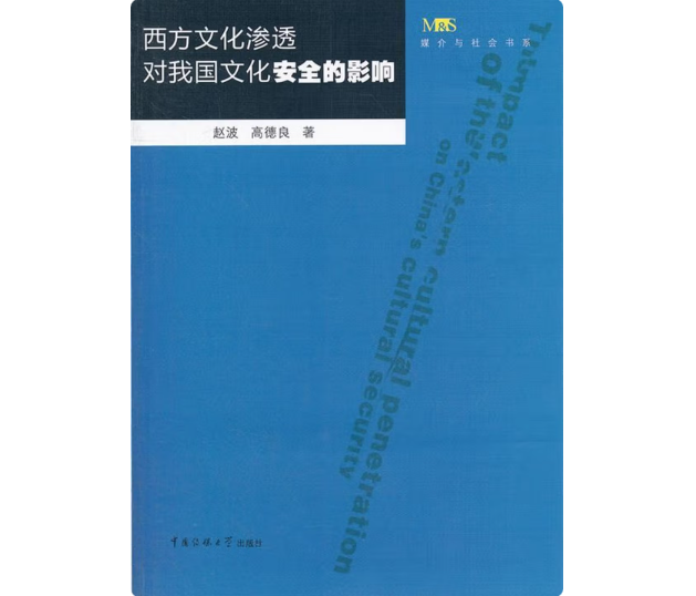 西方文化渗透对我国文化安全的影响