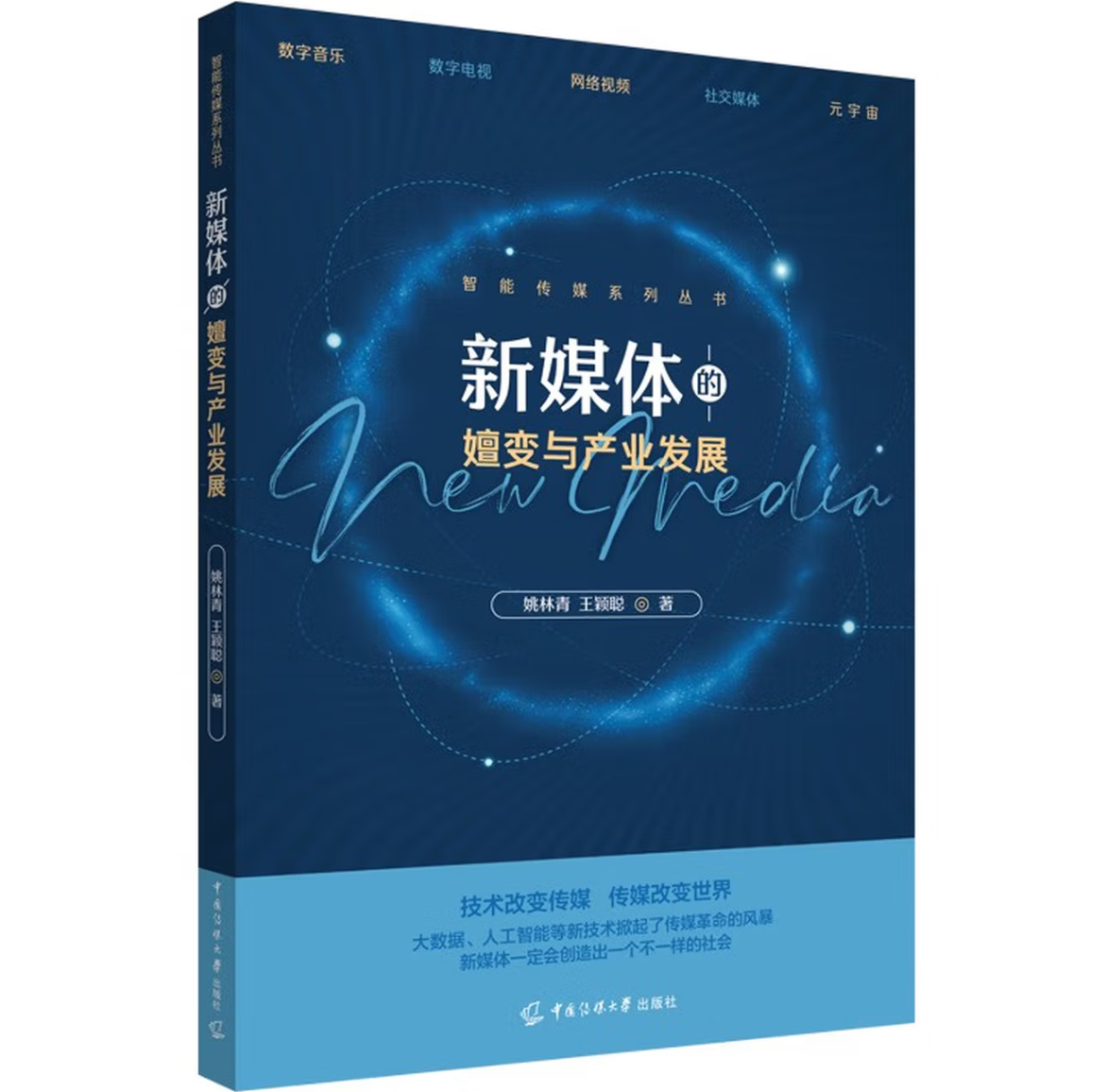 新媒体的嬗变与产业发展