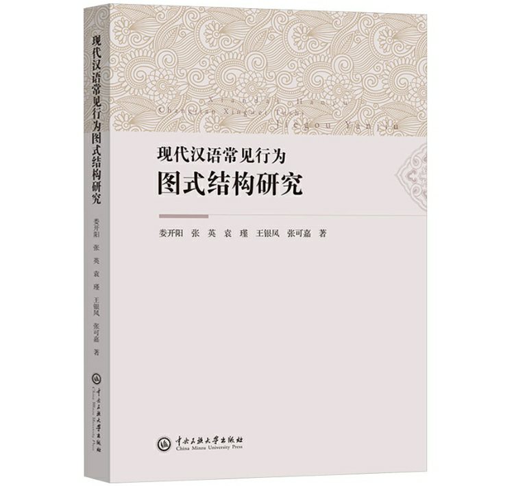 现代汉语常见行为图式结构研究