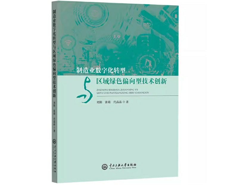 制造业数字化转型与区域绿色偏向型技术创新