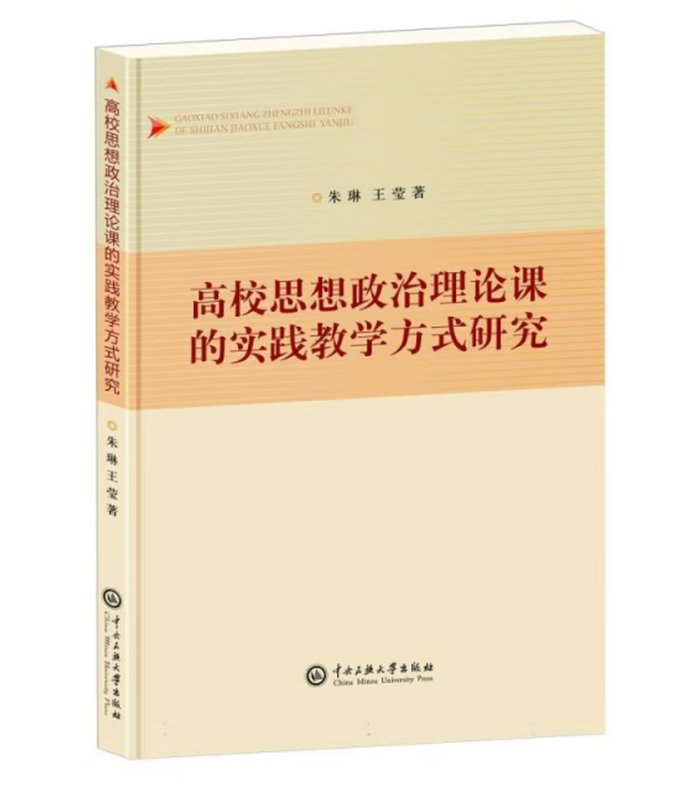 高校思想政治理论课的实践教学方式研究