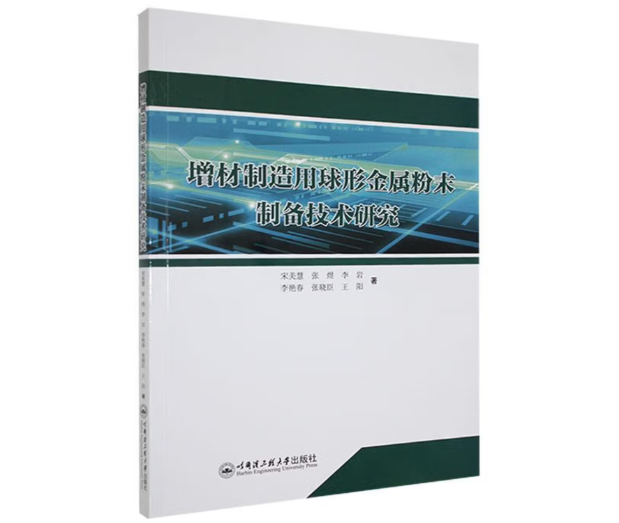 增材制造用球形金属粉末制备技术研究