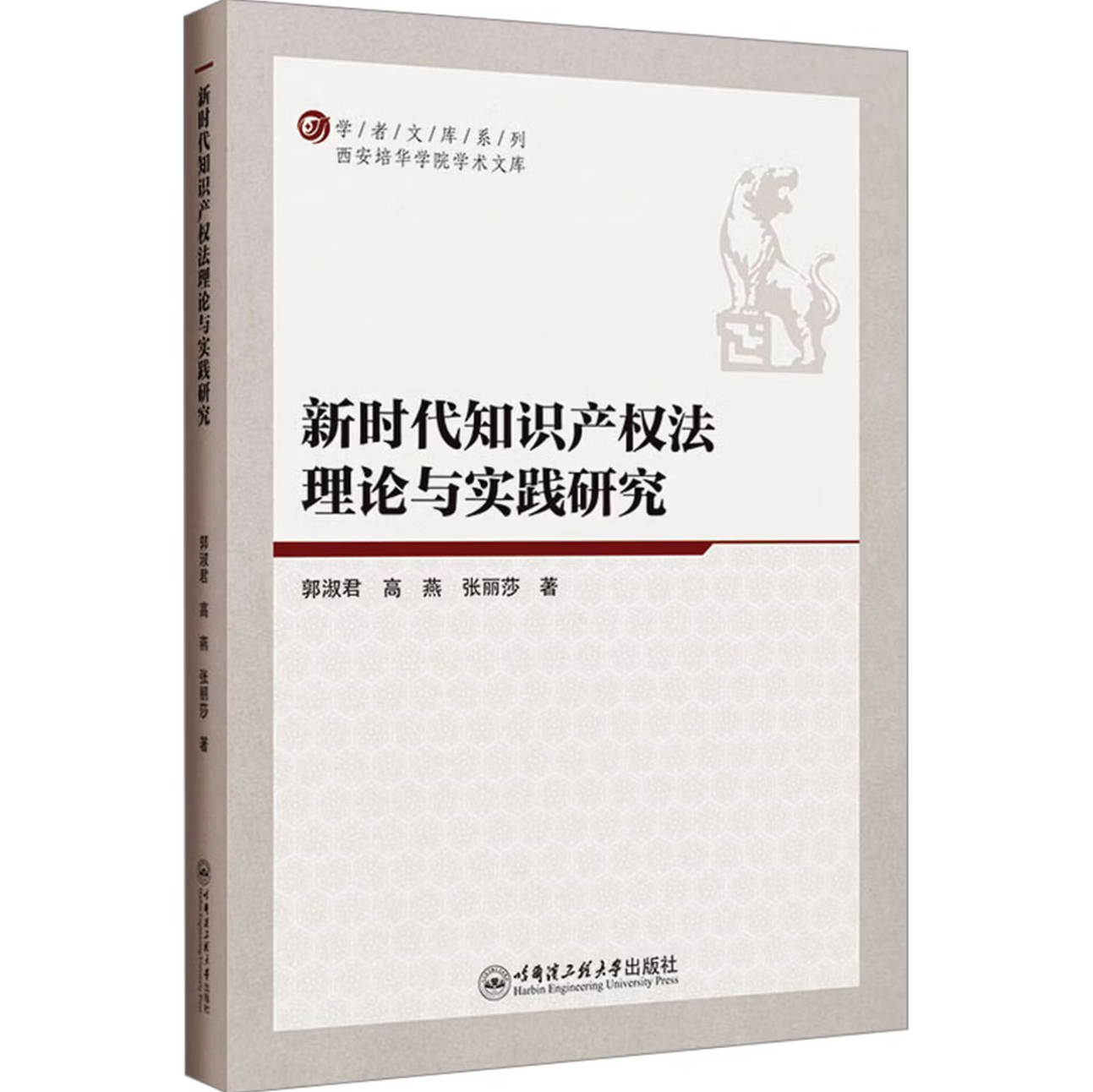 新时代知识产权法理论与实践研究