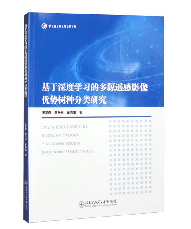 基于深度学习的多源遥感影像优势树种分类研究