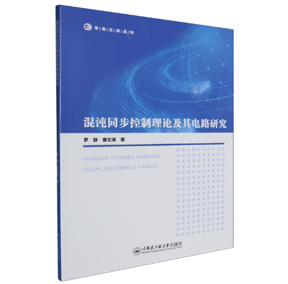 混沌同步控制理论及其电路研究