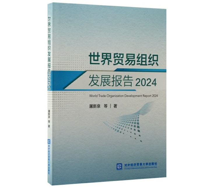 世界贸易组织发展报告