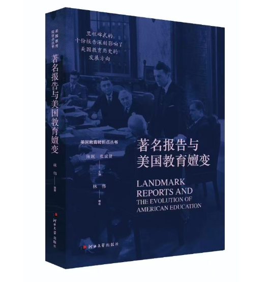 著名报告与美国教育嬗变