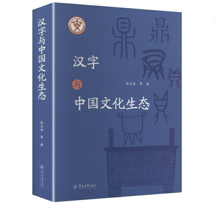 汉字与中国文化生态
