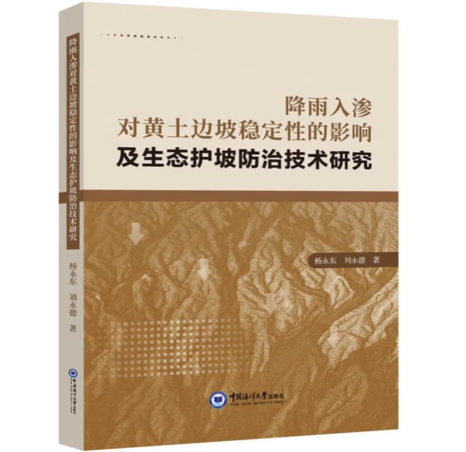 降雨入渗对黄土边坡稳定性的影响及生态护坡防治技术研究