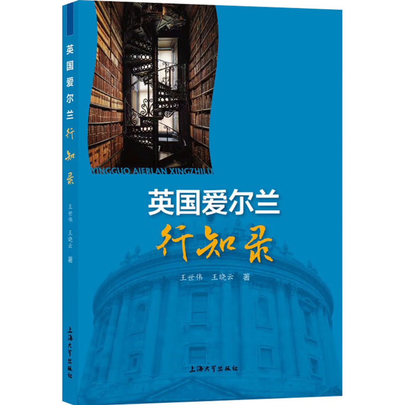 英国爱尔兰行知录