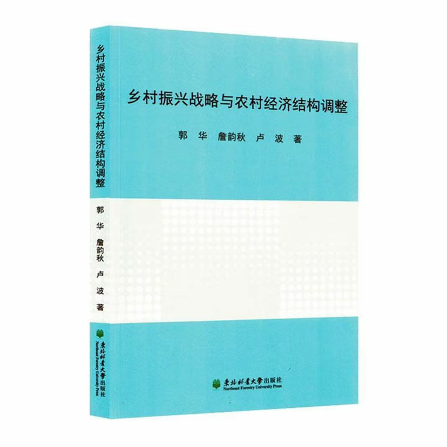 乡村振兴战略与农村经济结构调整