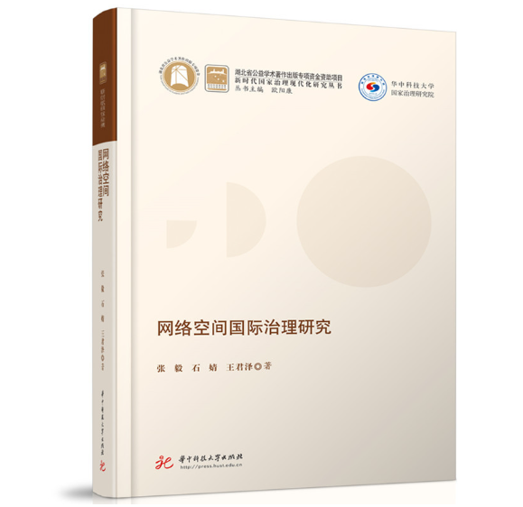 网络空间国际治理研究