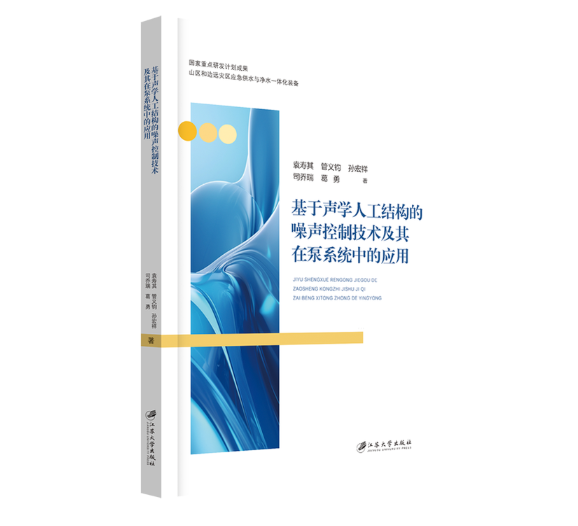 基于声学人工结构的噪声控制技术及其在泵系统中的应用