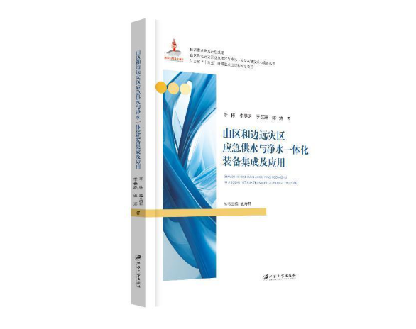 山区和边远灾区应急供水与净水一体化装备集成及应用
