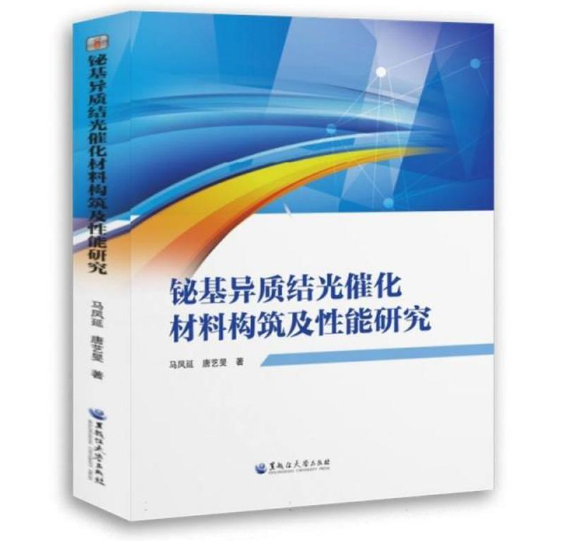 铋基异质结光催化材料构筑及性能研究