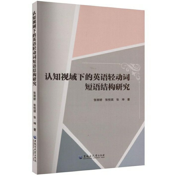 认知视域下的英语轻动词短语结构研究