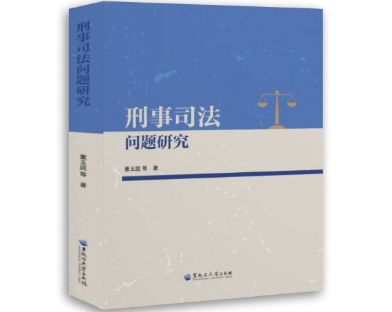 刑事司法问题研究