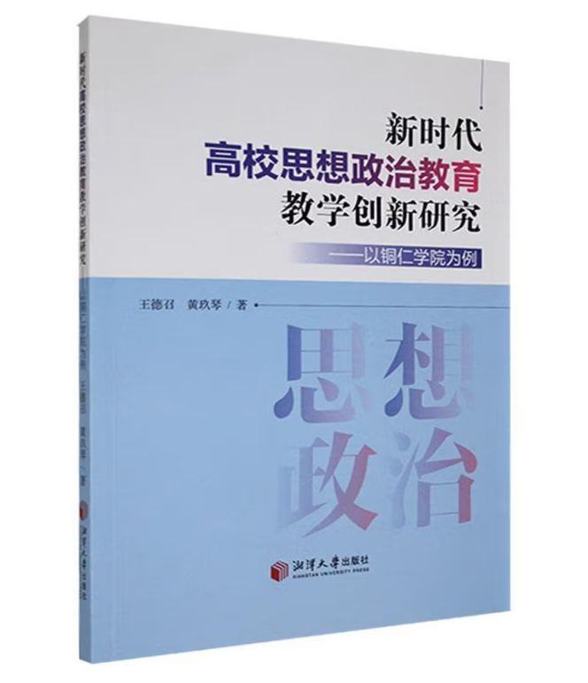 新时代高校思想政治教育教学创新研究