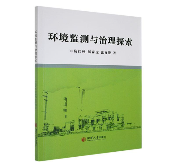 环境监测与治理探索