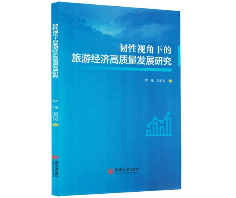 韧性视角下的旅游经济高质量发展研究