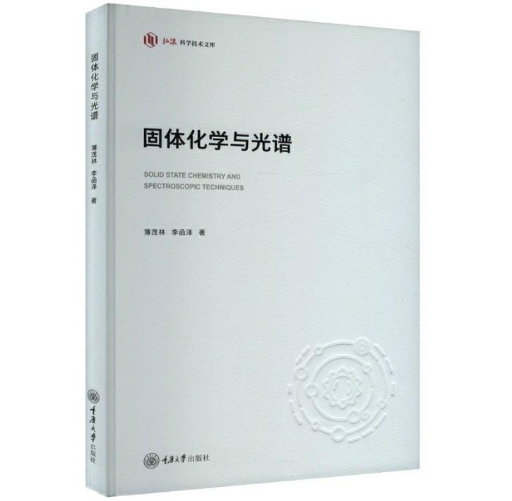 固体化学与光谱