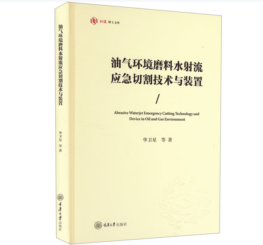 油气环境磨料水射流应急切割技术与装置