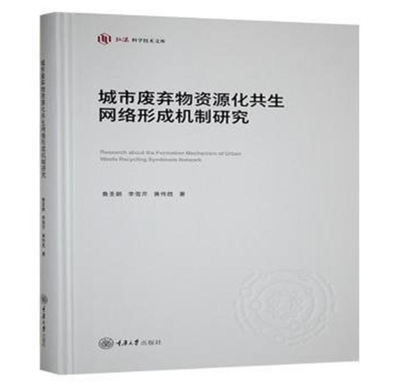 城市废弃物资源化共生网络形成机制研究