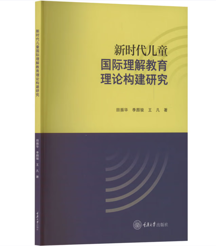新时代儿童国际理解教育理论构建研究
