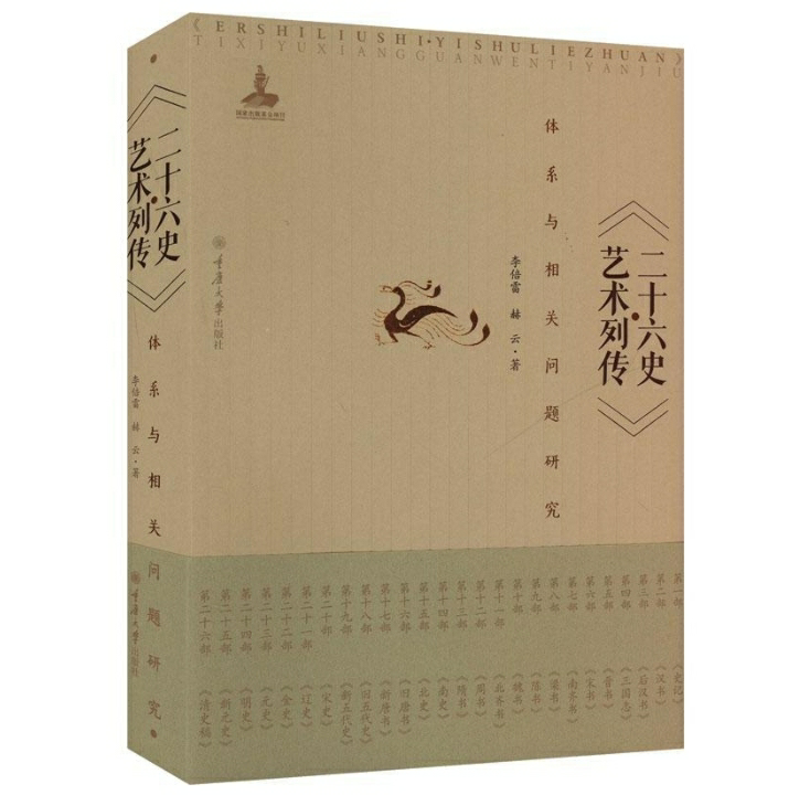 《二十六史·艺术列传》体系与相关问题研究