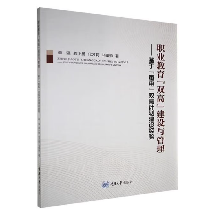 职业教育“双高”建设与管理