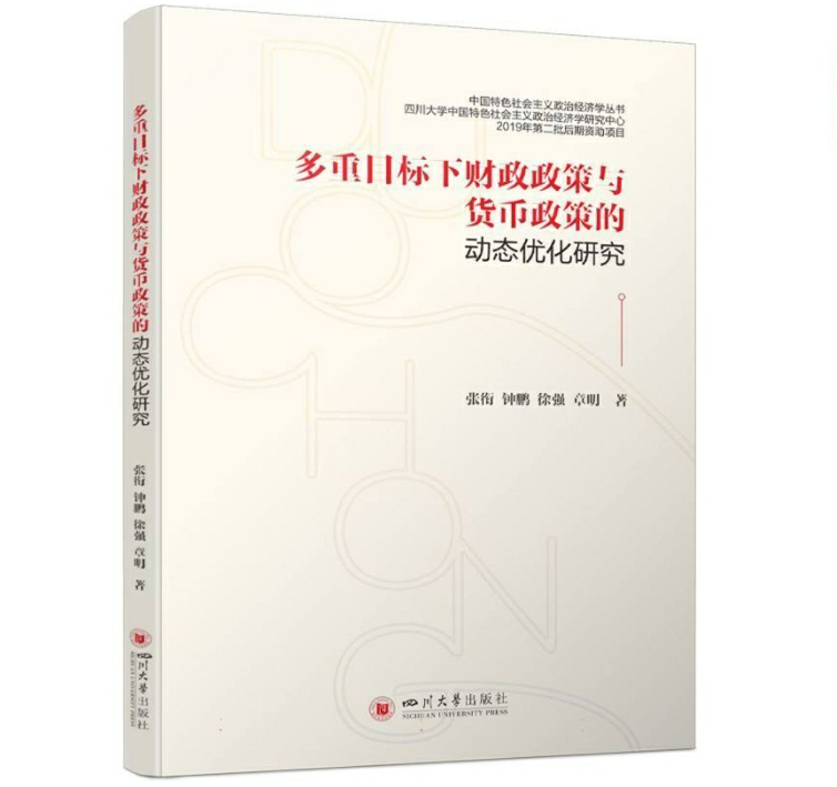 多重目标下财政政策与货币政策的动态优化研究