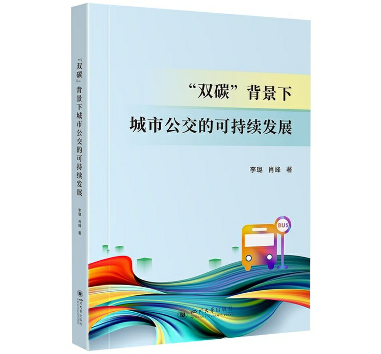 “双碳”背景下城市公交的可持续发展