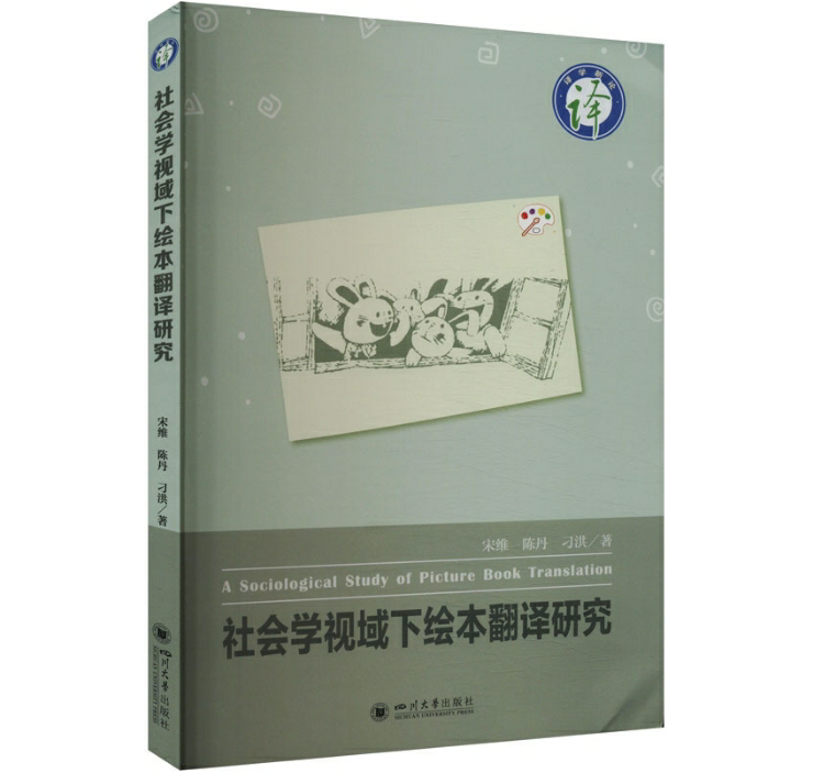 社会学视域下绘本翻译研究