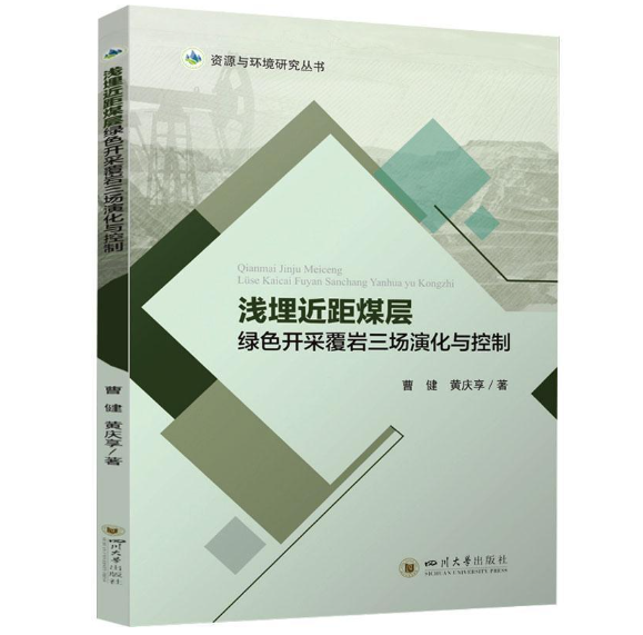 浅埋近距煤层绿色开采覆岩三场演化与控制