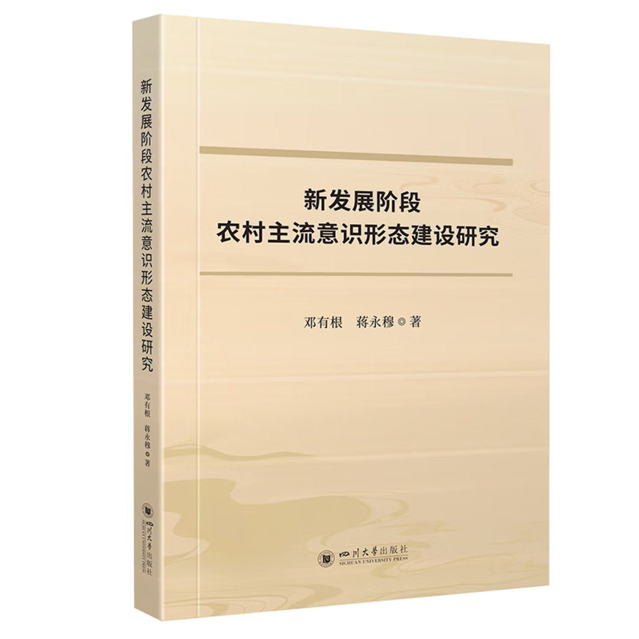 新发展阶段农村主流意识形态建设研究