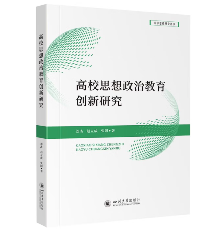 高校思想政治教育创新研究