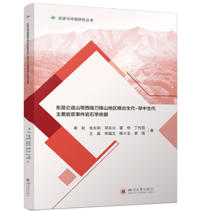 东昆仑造山带西缘刀锋山地区晚古生代-早中生代主要岩浆事件岩石学依据