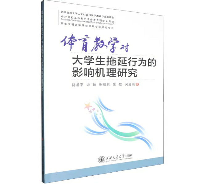 体育教学对大学生拖延行为的影响机理研究