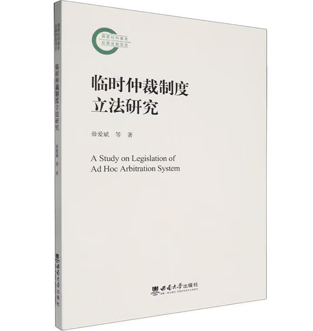 临时仲裁制度立法研究