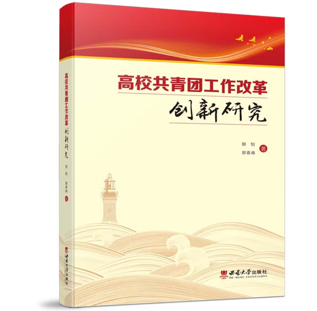 高校共青团工作改革创新研究