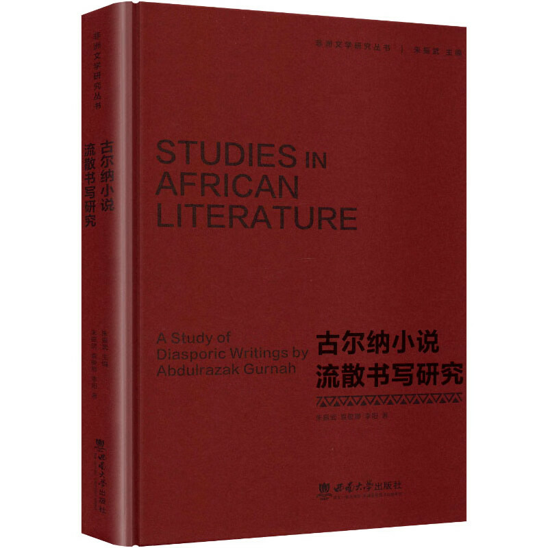 古尔纳小说流散书写研究