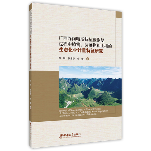 广西弄岗喀斯特植被恢复过程中植物、凋落物和土壤的生态化学计量特征研究