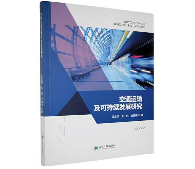 交通运输及可持续发展研究