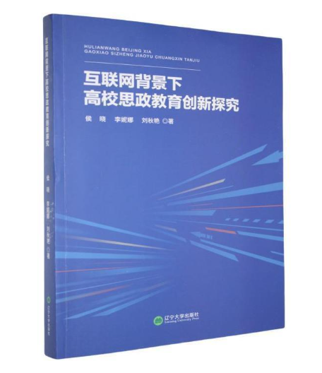 互联网背景下高校思政教育创新探究