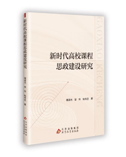 新时代高校课程思政建设研究