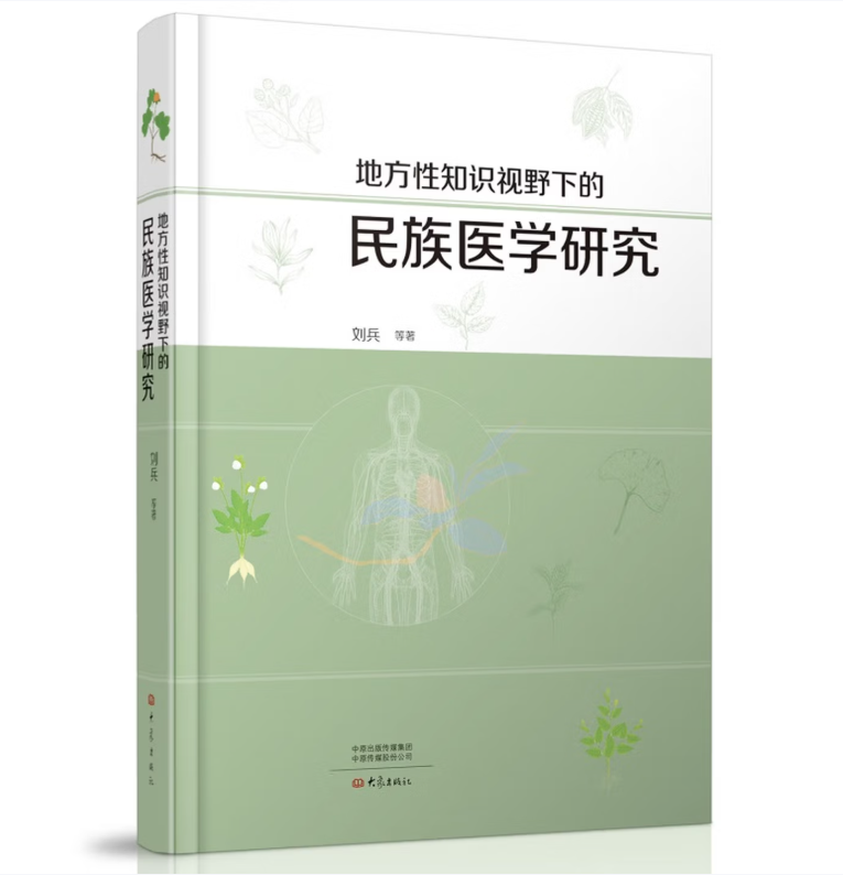 地方性知识视野下的民族医学研究