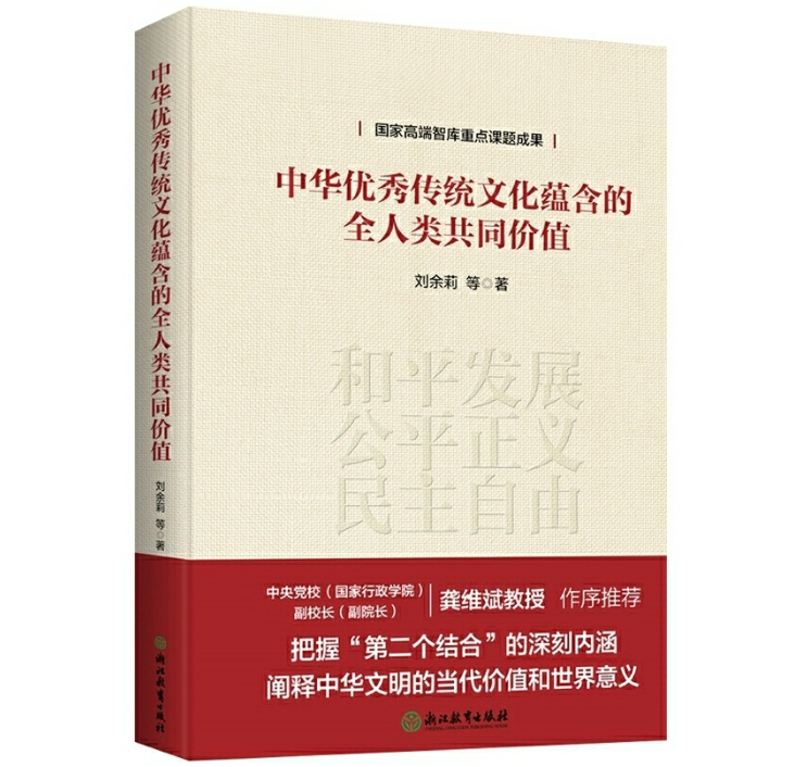 中华优秀传统文化蕴含的全人类共同价值