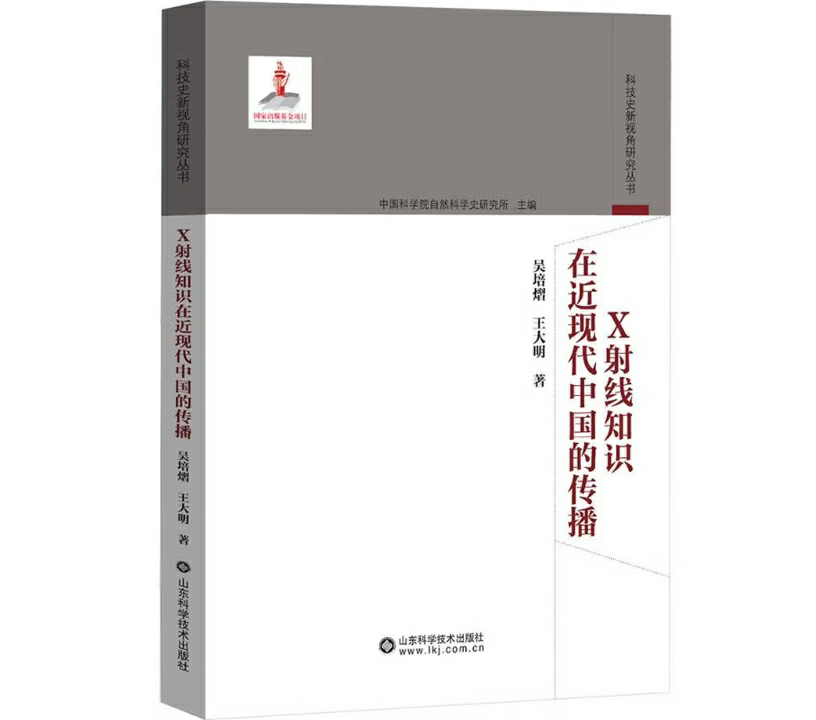 X射线知识在近现代中国的传播