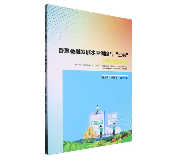 普惠金融发展水平测度与“三农”影响效应研究